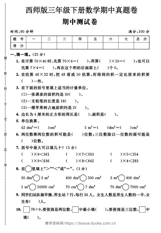 三年级下数学期中测试卷《西师版》-博学资料网