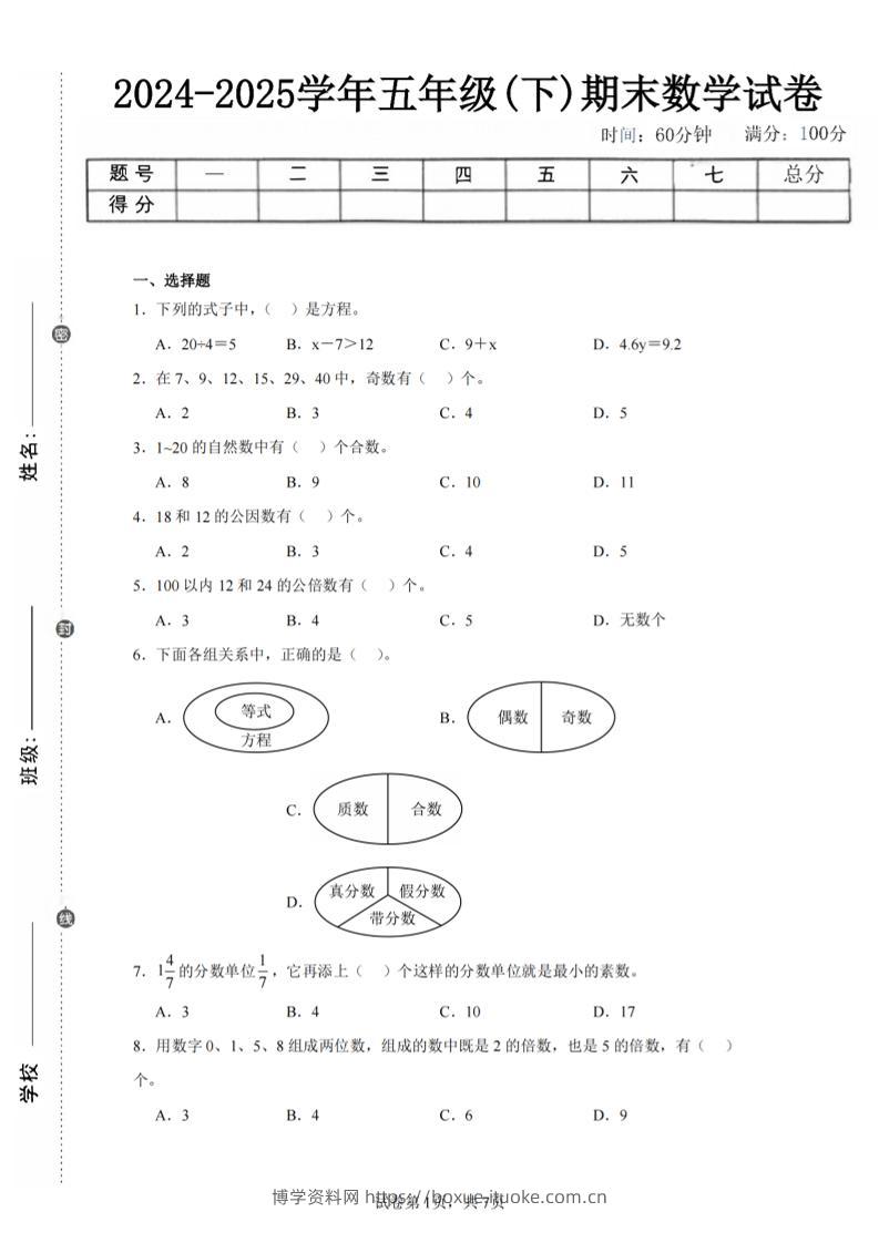 24-25五下苏教版数学期末试卷三（含答案24页）-博学资料网