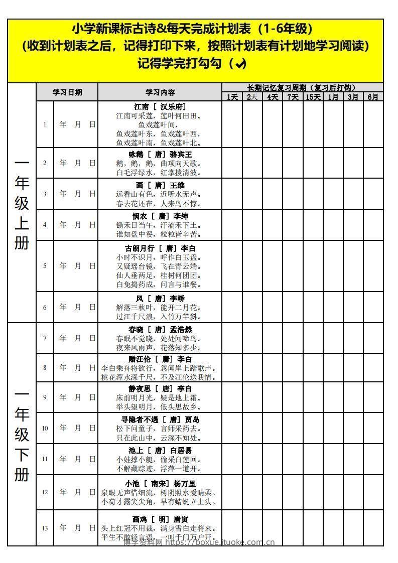 【古诗】小学新课标古诗每天完成计划表-博学资料网