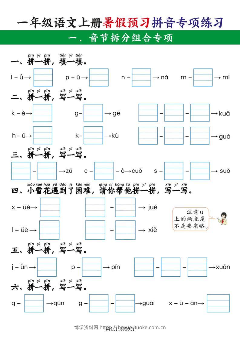 一年级语文上册暑假预习拼音专项练习-博学资料网