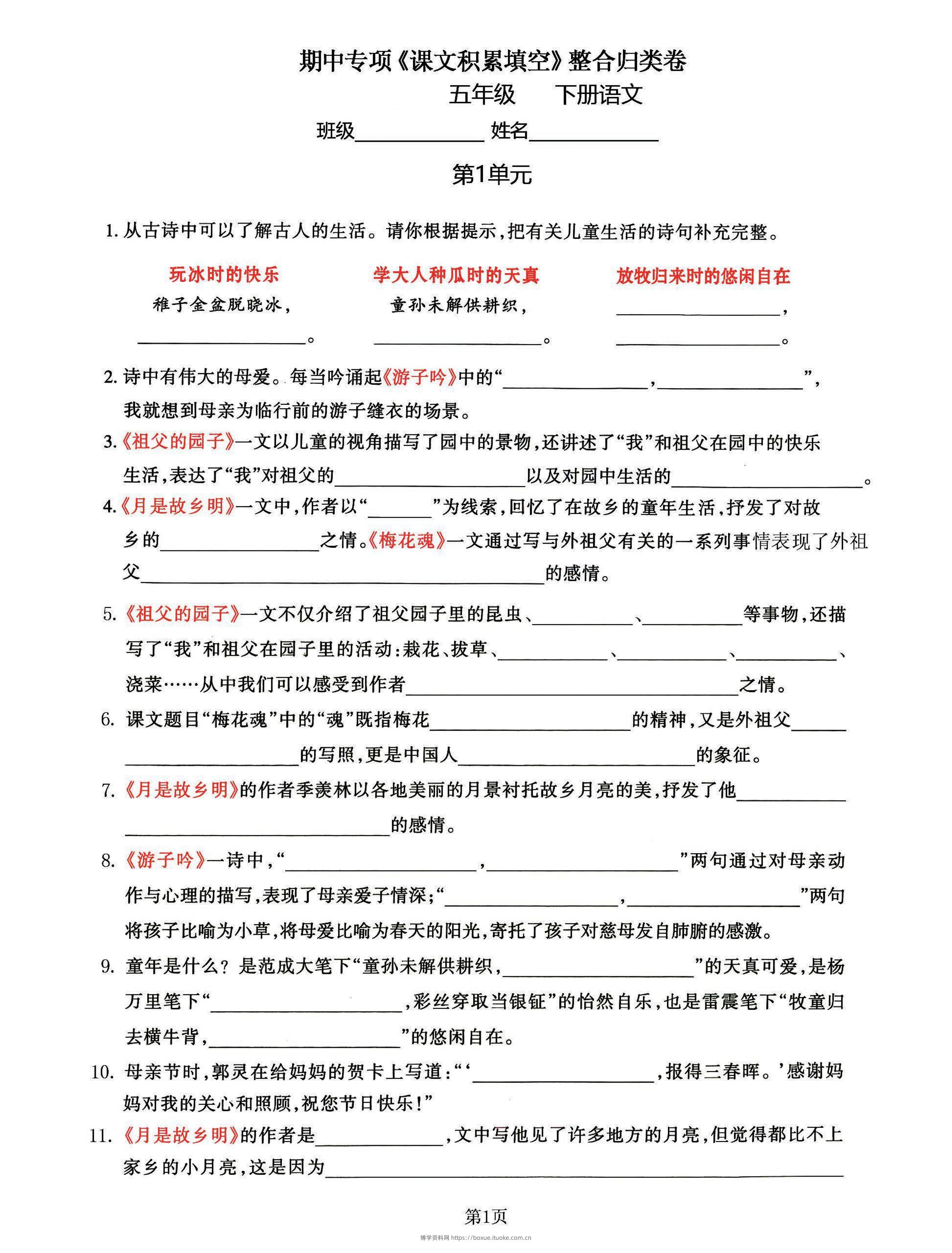 五年级下语文《课文积累填空》期中整合归类卷，考查1-4单元-博学资料网