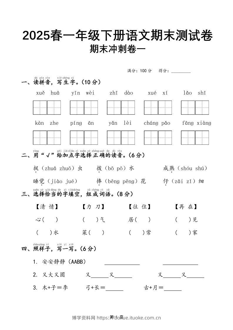 25春一下语文期末冲刺卷三套（含答案21页）-博学资料网
