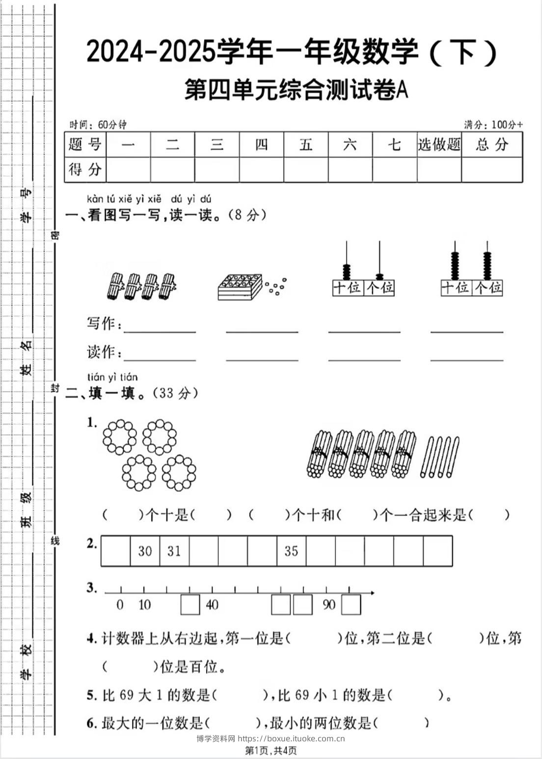 人教版一年级下册数学第四单元《100以内的口算加减法》测试卷-博学资料网