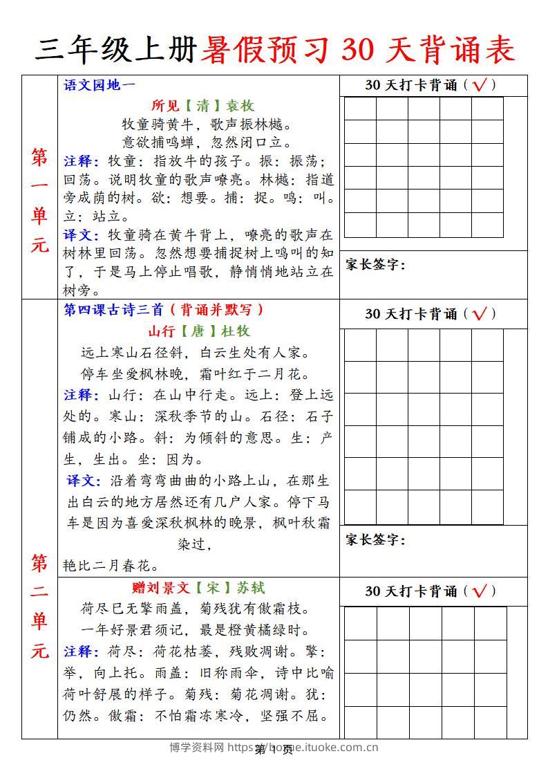 【语文】三上暑假预习30天背诵表9页-博学资料网