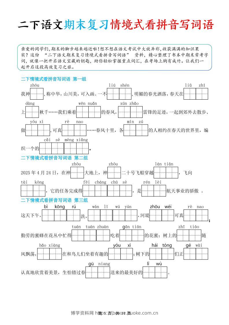 二下语文期末复习情景式看拼音写词语（含答案11页）-博学资料网