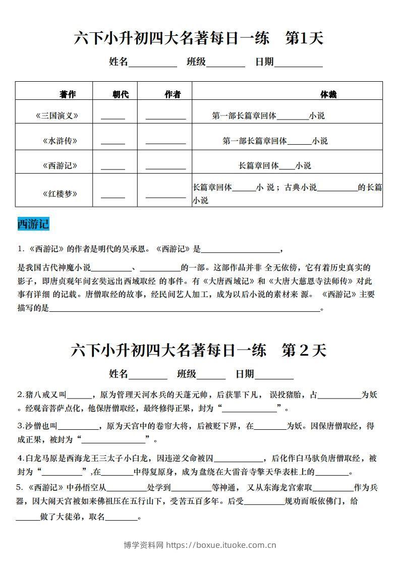 小升初语文【四大名著每日一练】-博学资料网