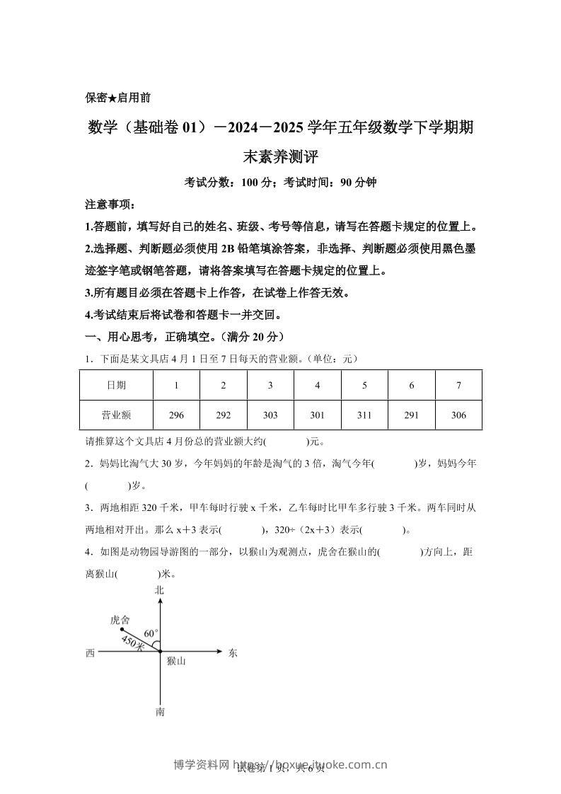 五下北师版数学【2024-2025学年期末素养测评试卷（基础卷01）】-博学资料网