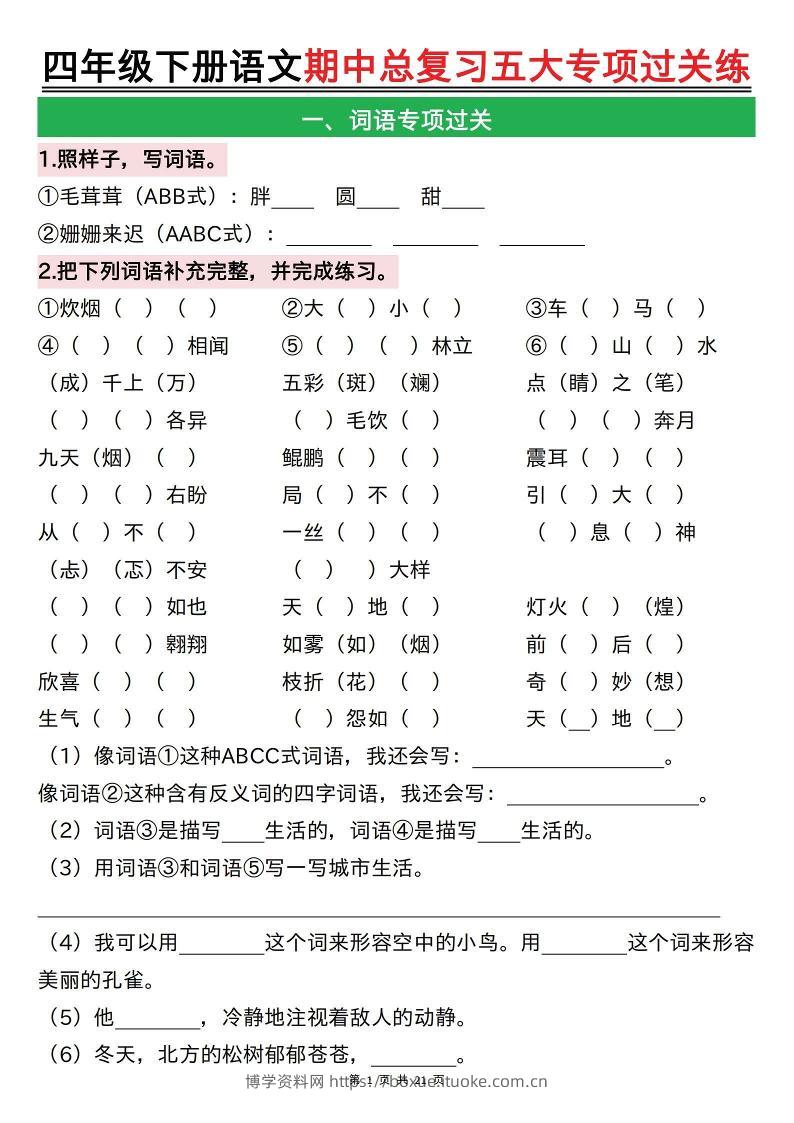 【期中总复习五大专项过关练（空白）】四下语文-博学资料网