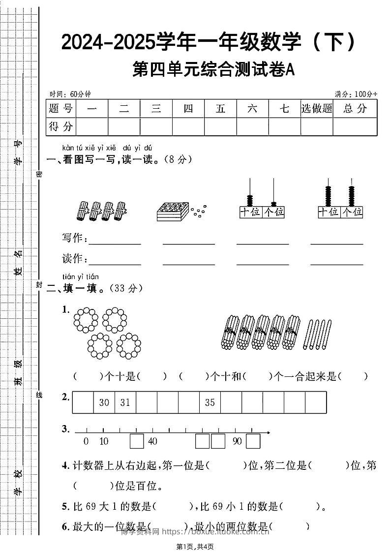 人教一年级下册数学第四单元综合测试A卷-博学资料网