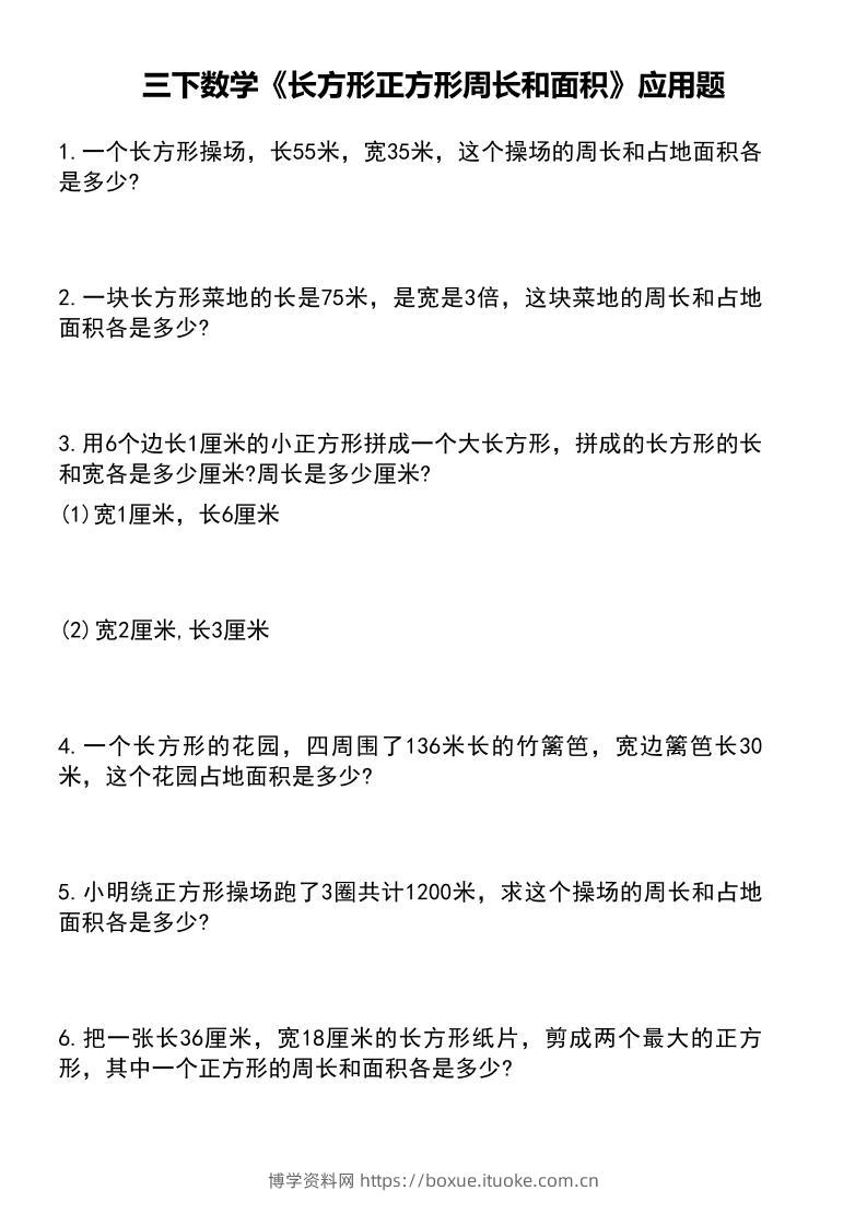 三下数学《长方形正方形周长和面积》应用题（有答案）-博学资料网