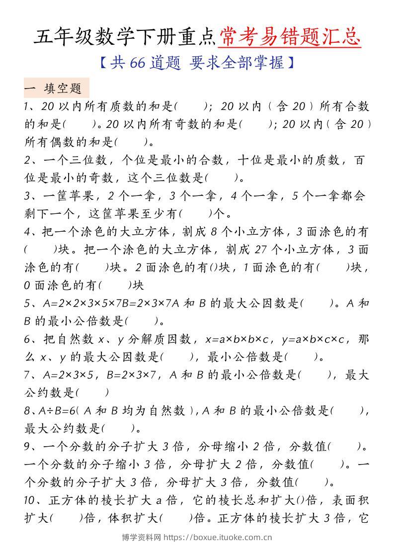 五下人教版数学【重点常考易错题汇总（填空题、简便计算、解方程、解决问题）（无答案）】-博学资料网