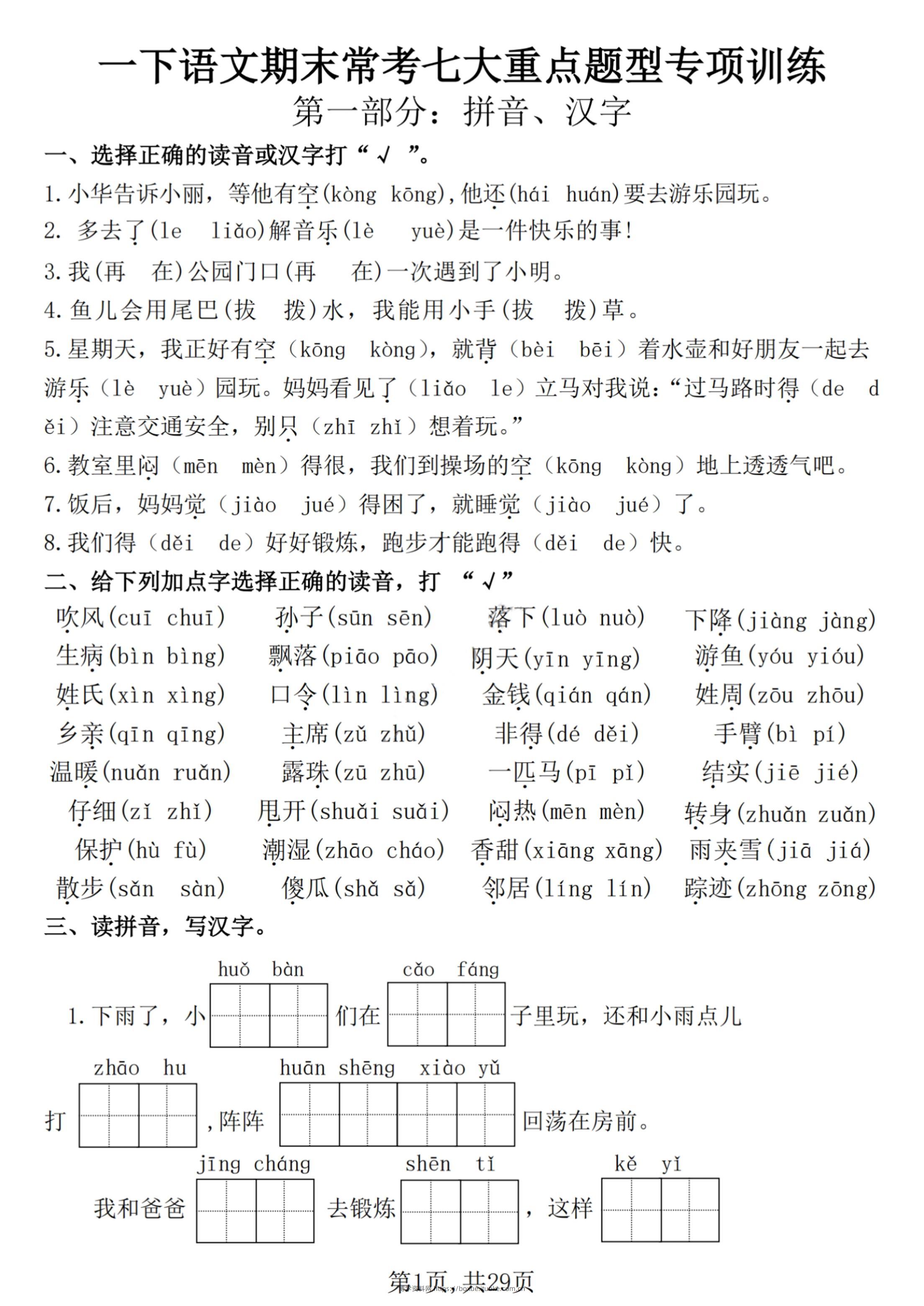 【25学年-期末复习常考七大重点题型专项练习29页】一下语文-博学资料网