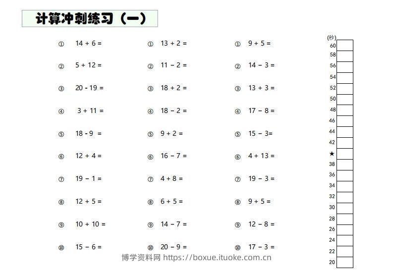 【数学】难度4：20以内加减混合闯关-博学资料网
