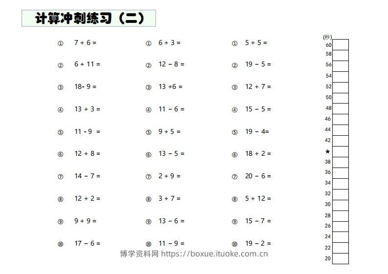 图片[2]-【数学】难度4：20以内加减混合闯关-博学资料网