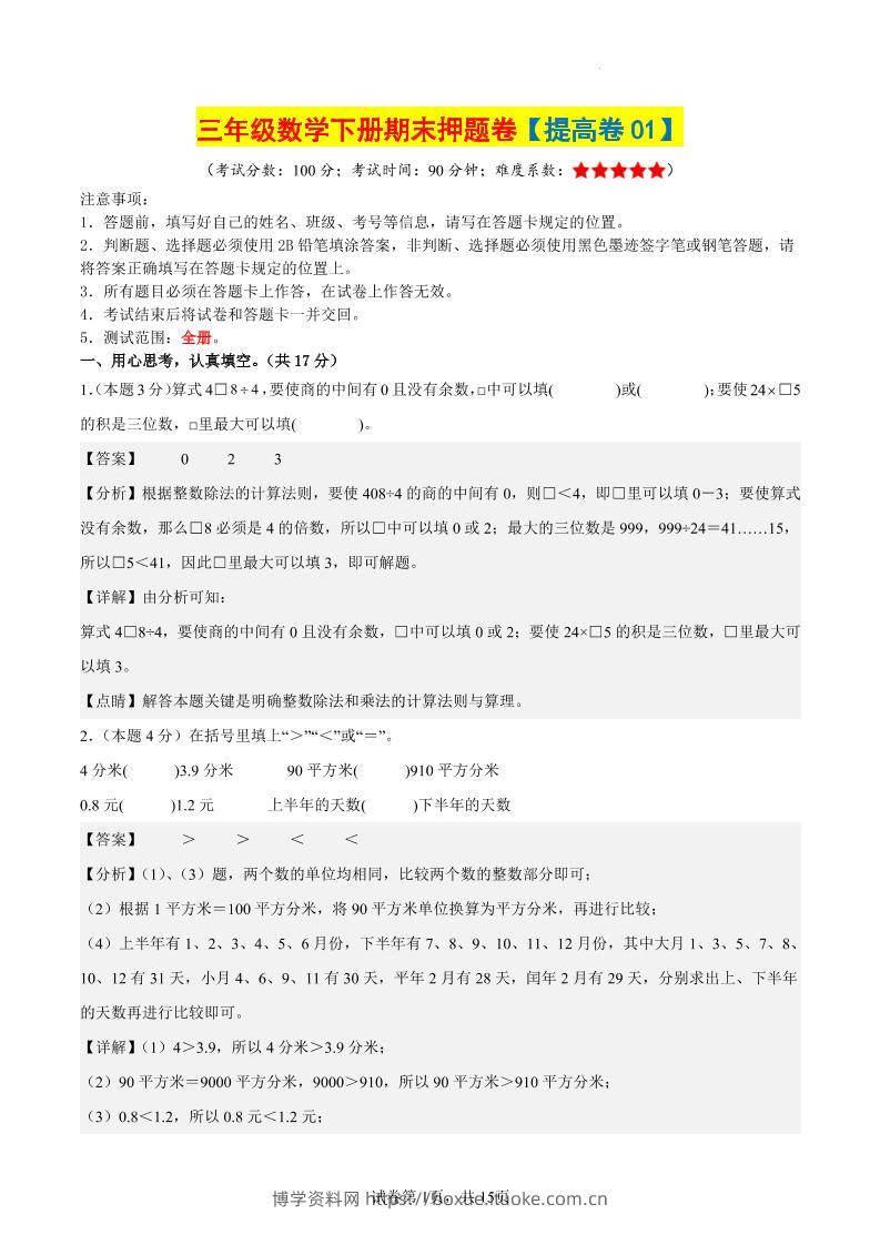 三下数学（提高卷01）（参考解析）-博学资料网