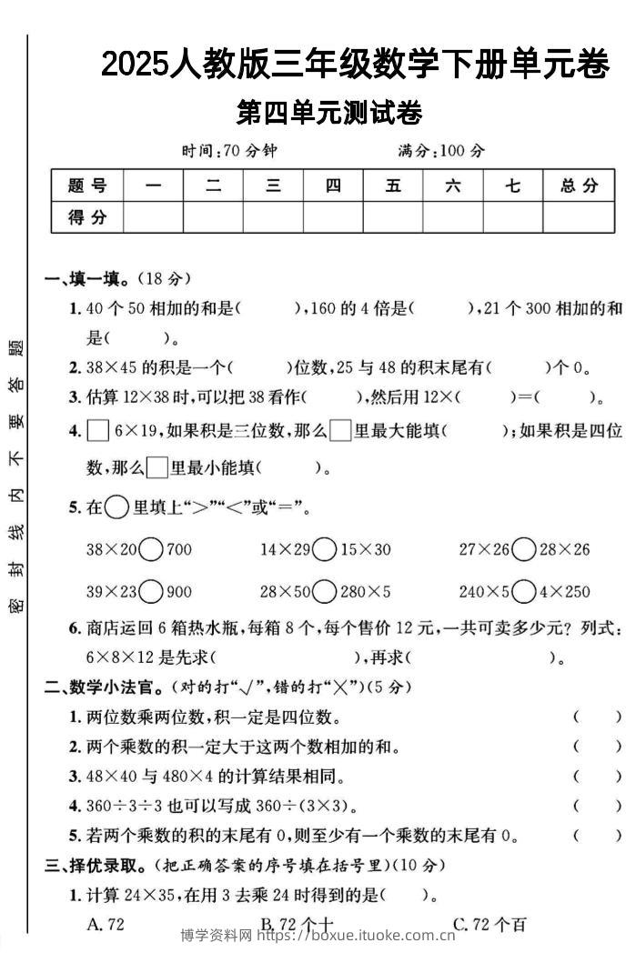 三年级下数学第四单元测试卷1《人教版》-博学资料网