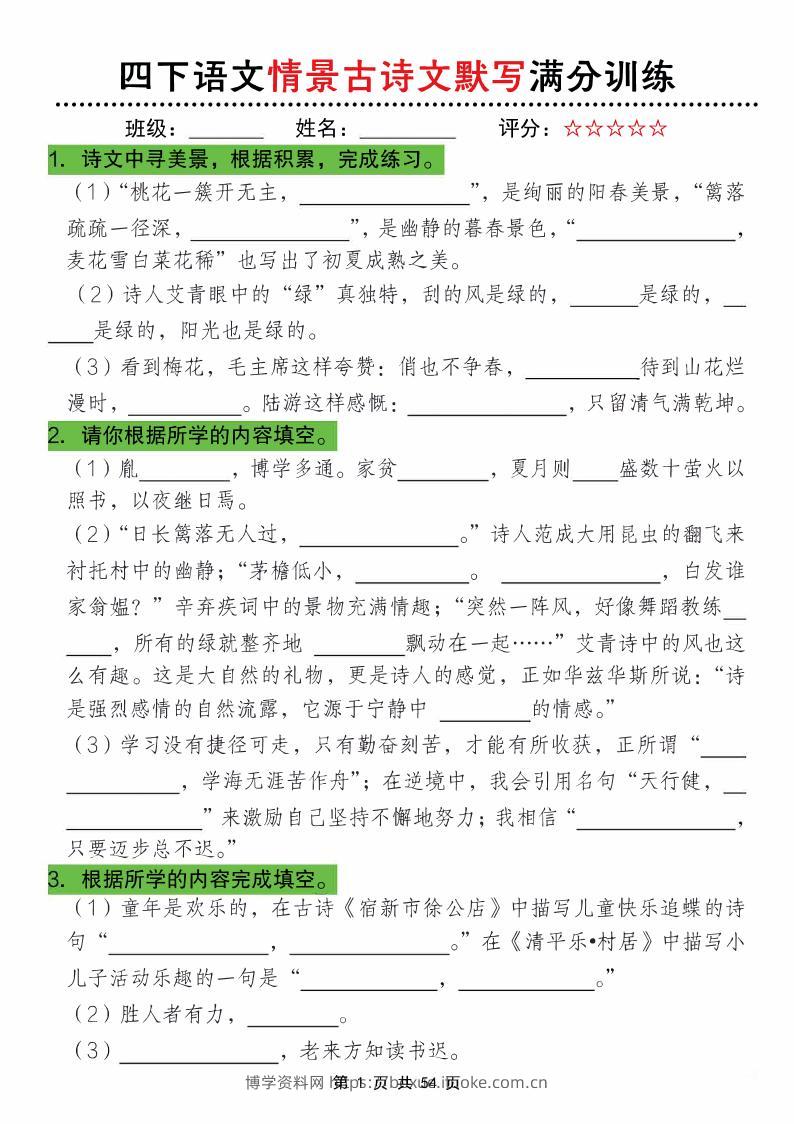 四下语文情景古诗文默写满分训练-博学资料网
