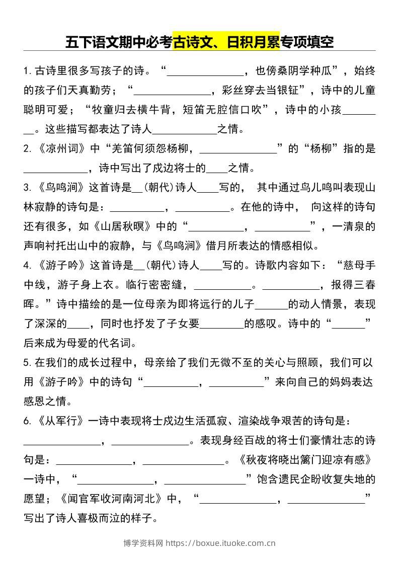 五下语文期中必考古诗文、日积月累专项填空-博学资料网