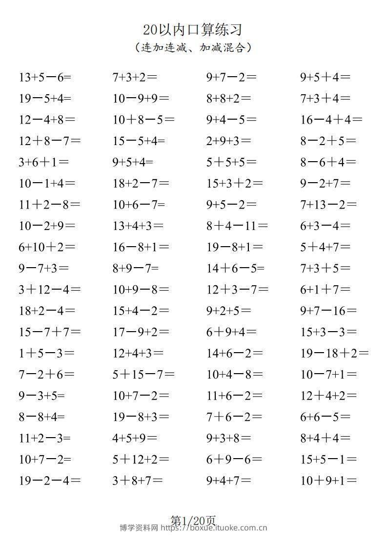 【数学】一年级20以内口算1600道（连加连减、加减混合）-博学资料网
