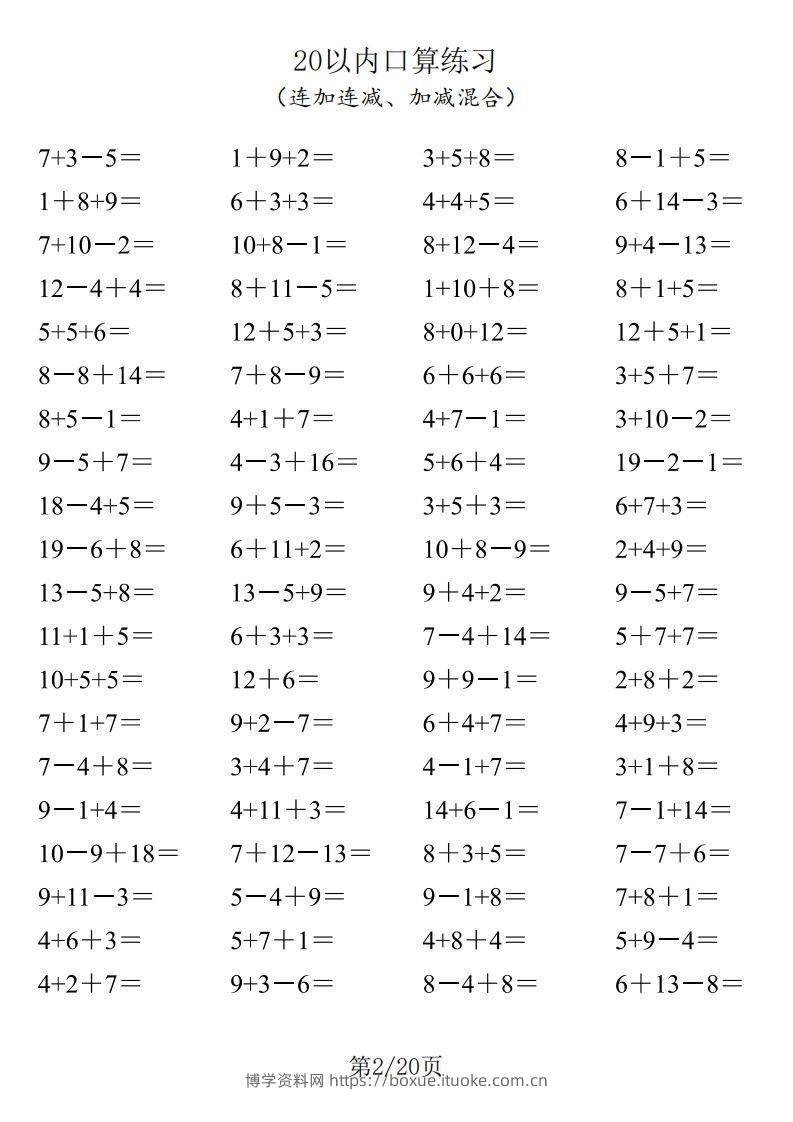 图片[2]-【数学】一年级20以内口算1600道（连加连减、加减混合）-博学资料网