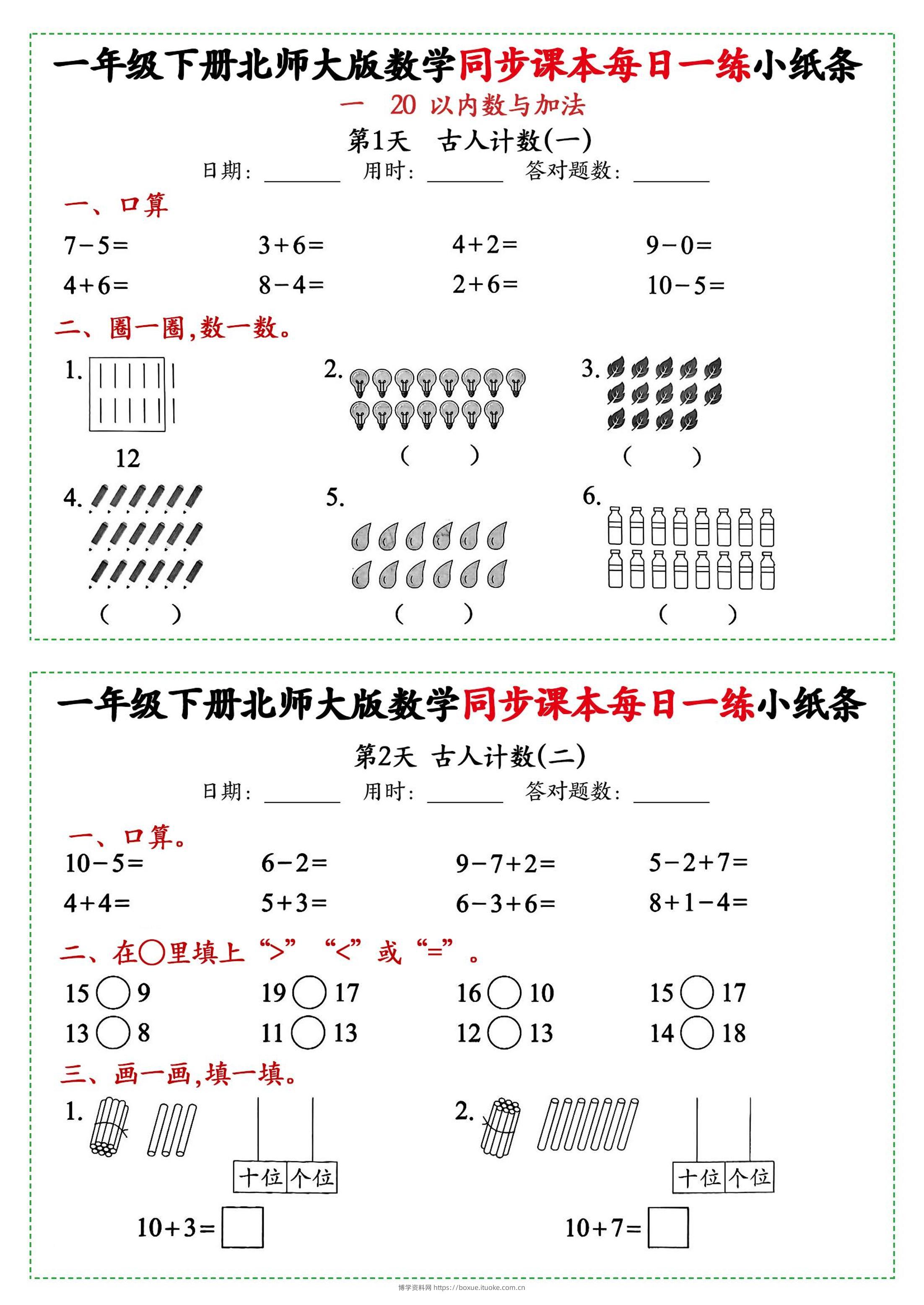 新一年级下册数学北师大版每日一练小纸条71天40页附答案-博学资料网