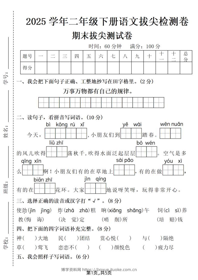 25二下语文期末拔尖测试卷（含答案5页）-博学资料网
