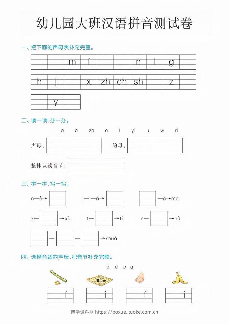 幼儿园大班汉语拼音测试卷-博学资料网
