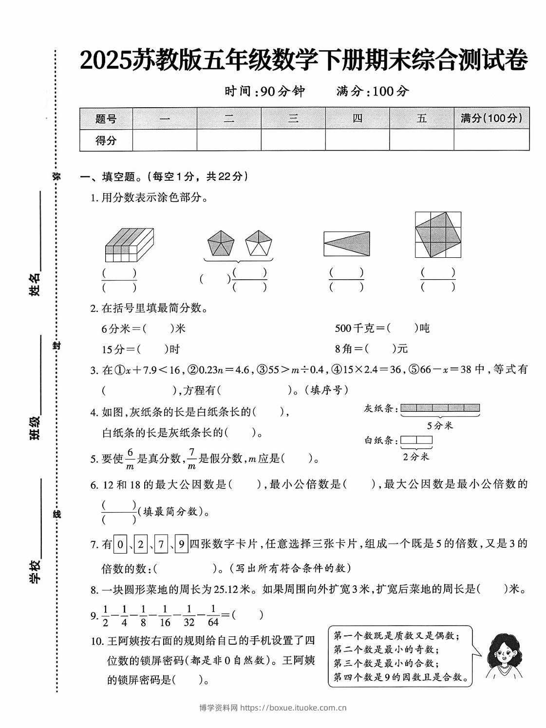五下苏教版数学【期末综合测试卷】-博学资料网