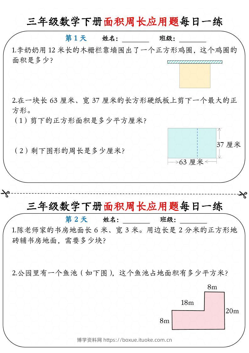 三下数学【《面积周长应用题》每日一练】-博学资料网