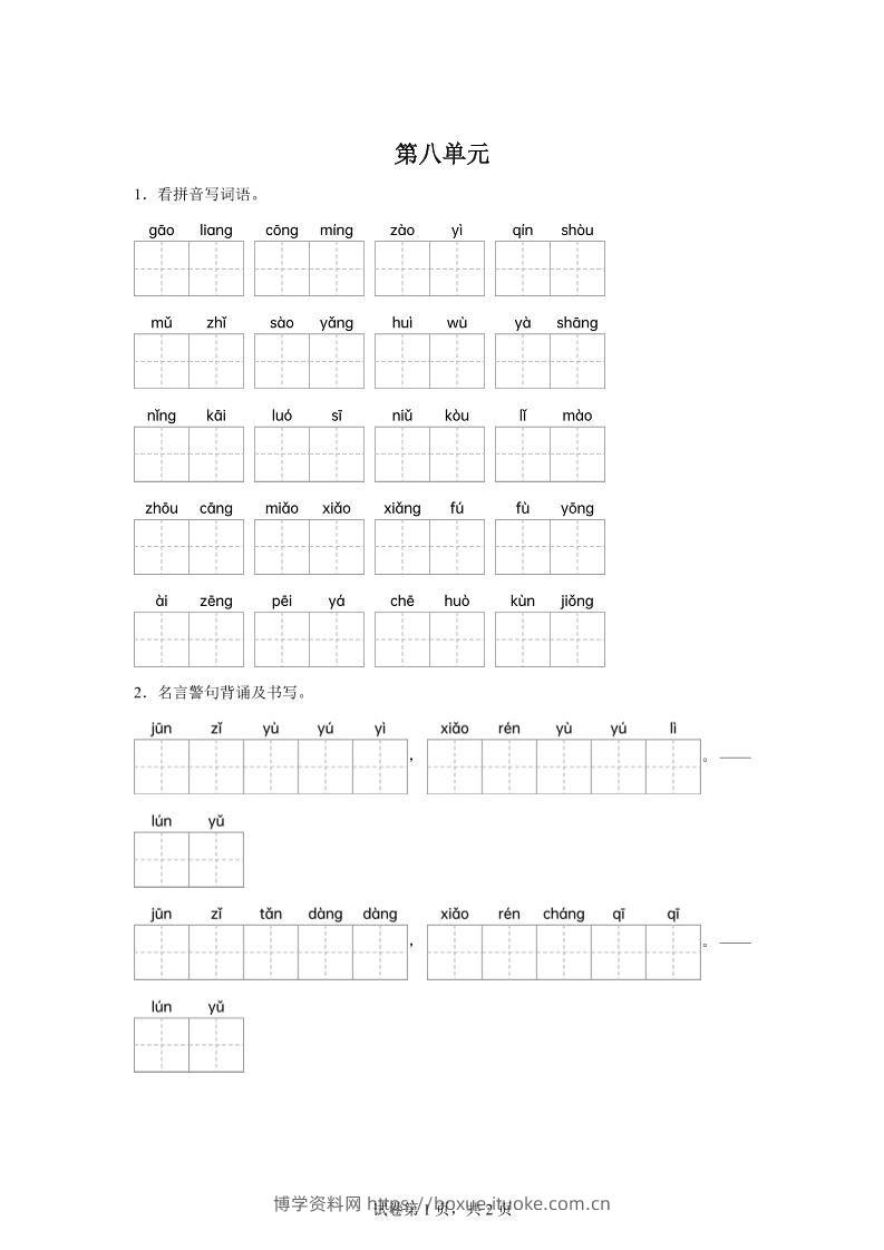 统编版语文五年级下册第八单元课文生字复习和名言警句默写-博学资料网