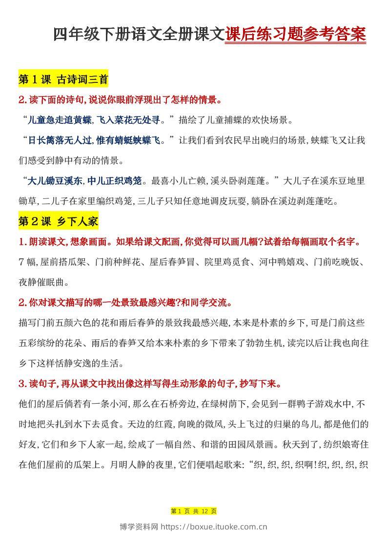 四下语文全册课文课后练习题参考答案-博学资料网