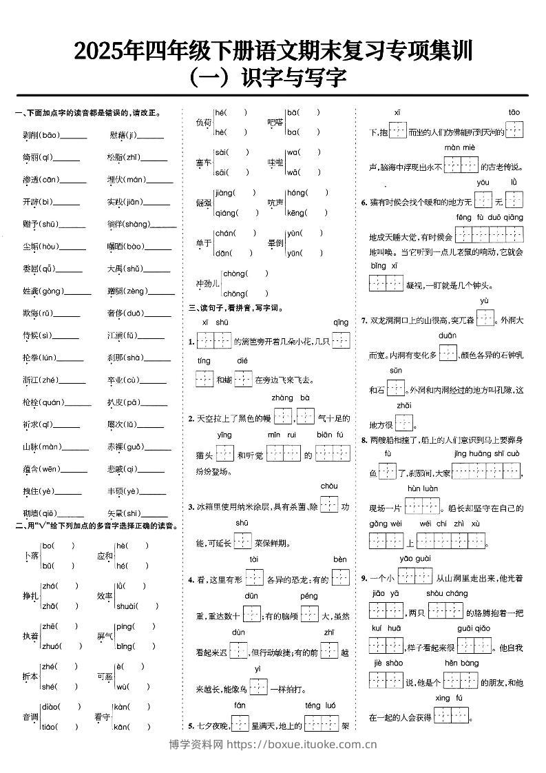 四下语文期末复习专项集训-博学资料网