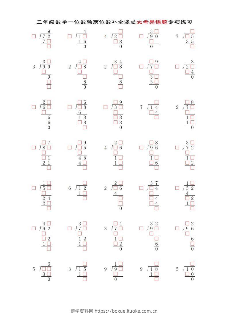 三年级下数学两位数除以一位数补全竖式必考易错题专项练习-博学资料网