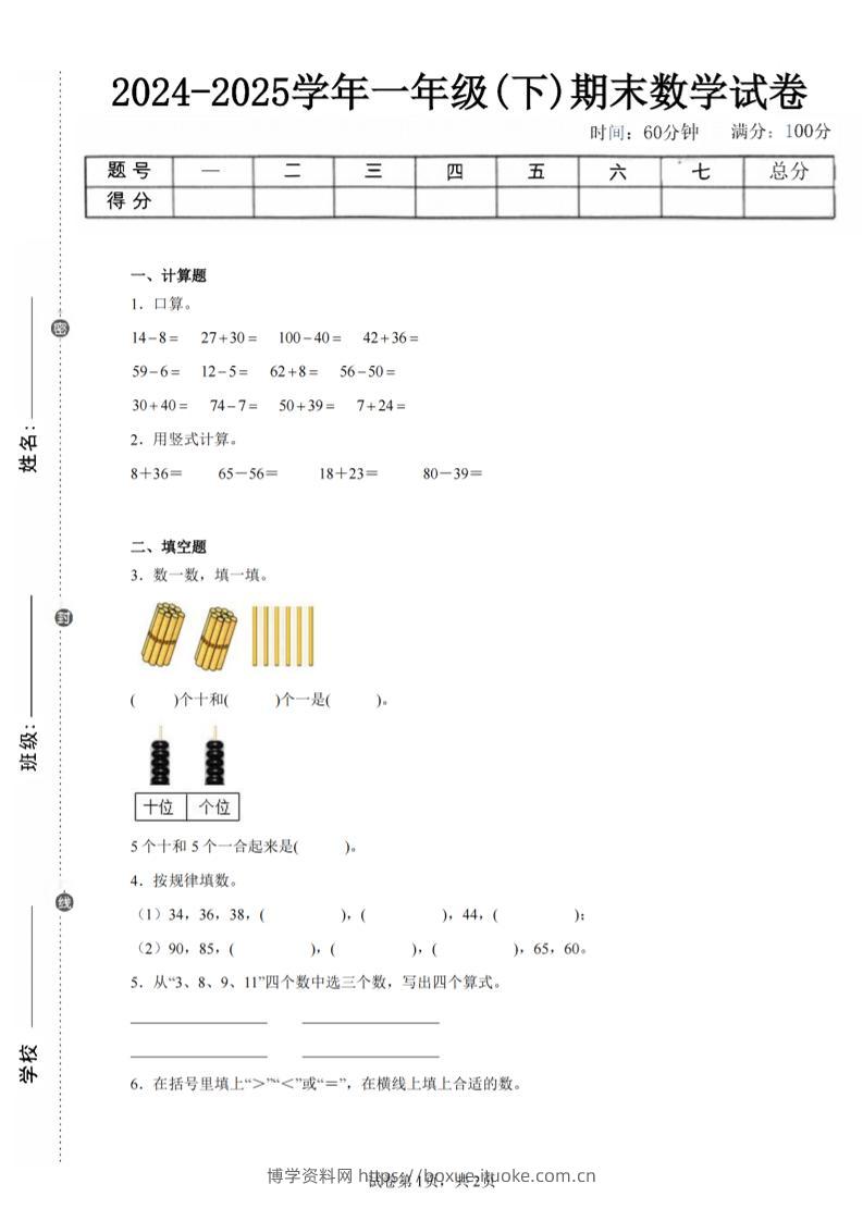 24-25学年一下北师大版数学期末试卷三（含答案解析6页）-博学资料网