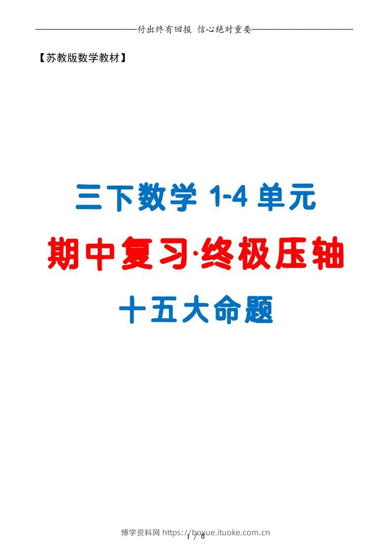 三下数学期中复习·终极压轴版（原卷版）苏教版8页-博学资料网