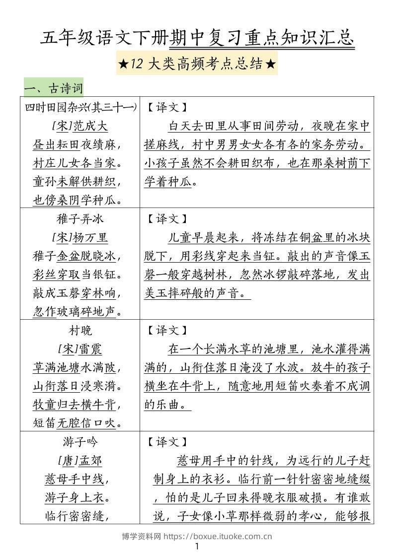 五下语文期中高频考点总结-博学资料网