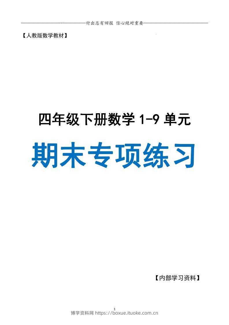 四下数学期末专项复习（人教版11大专项）-博学资料网