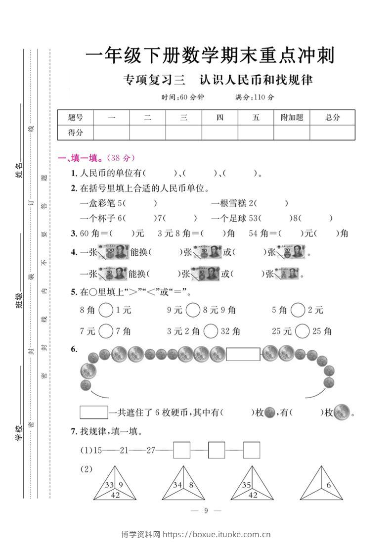 一下数学期末复习三【认识人民币和找规律】-博学资料网