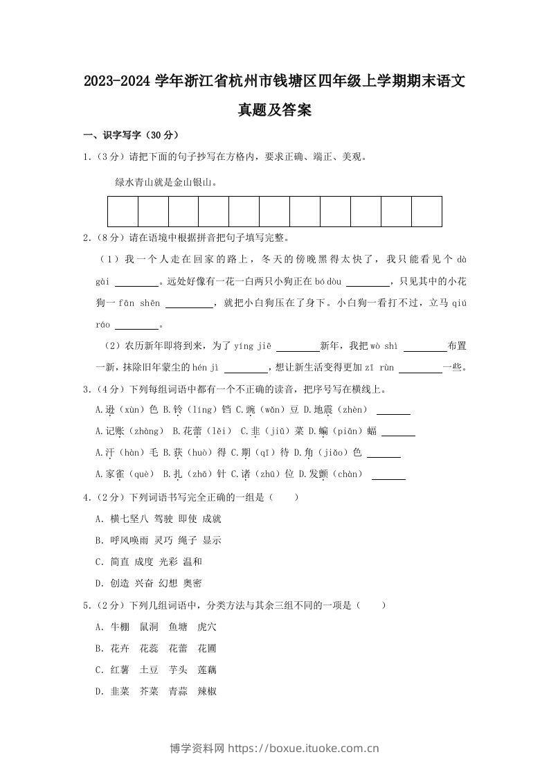 2023-2024学年浙江省杭州市钱塘区四年级上学期期末语文真题及答案(Word版)-博学资料网