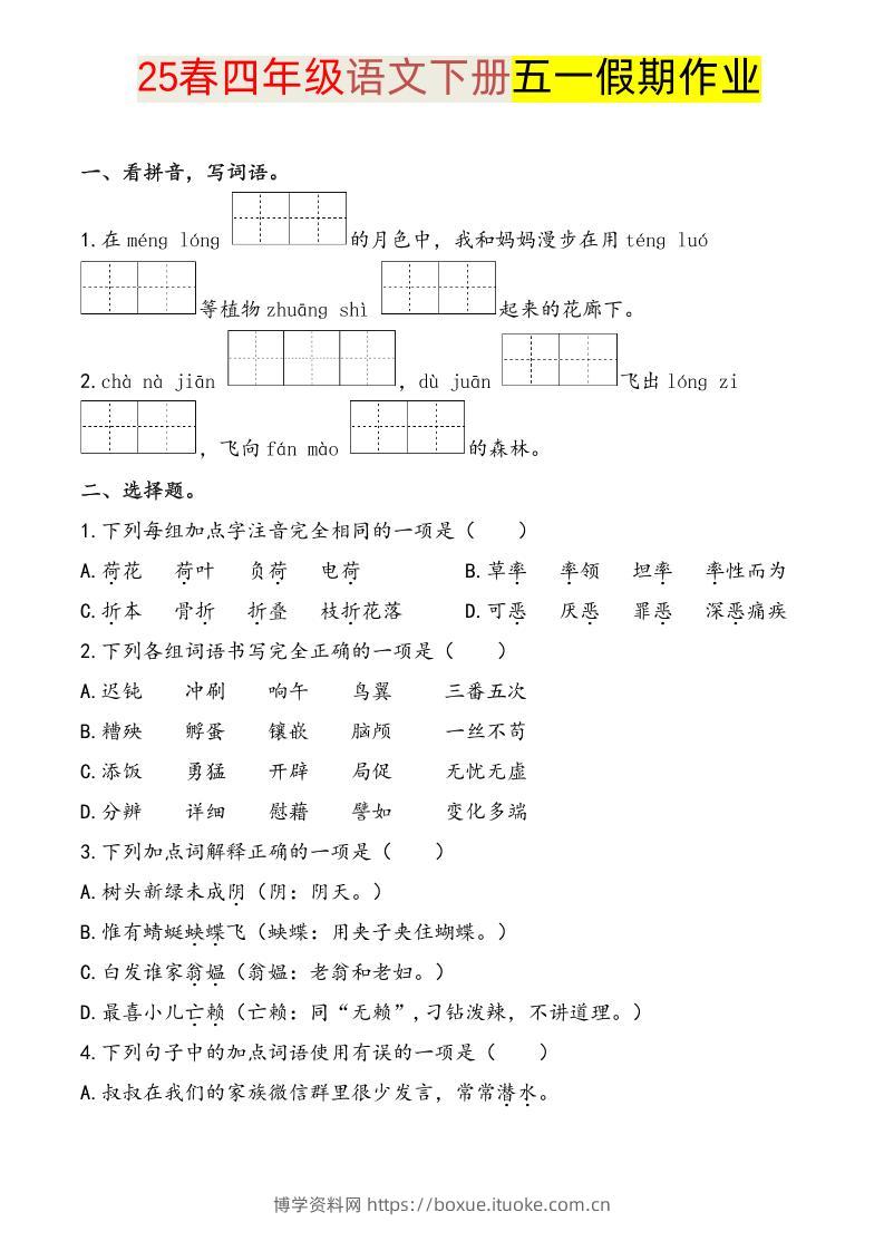语文四下五一假期练习-博学资料网