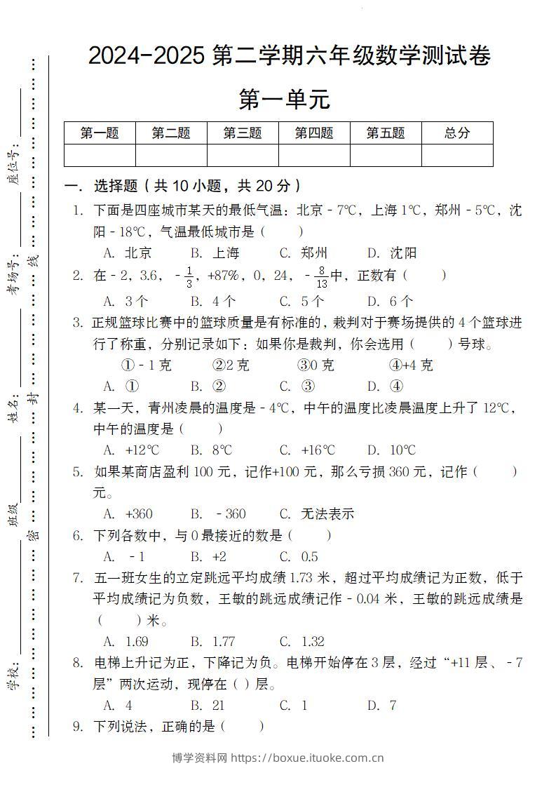 【人教版】2024-2025第二学期六年级下册数学测试卷第一单元-博学资料网