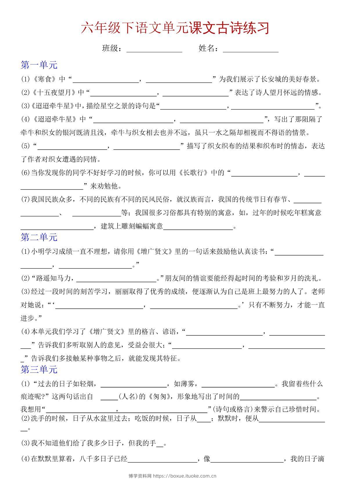 六下语文单元课文古诗专项练习-博学资料网