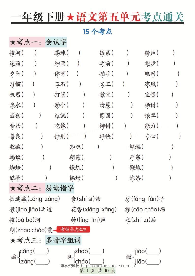 新一下语文第五单元考点通关（含答案）10页-博学资料网