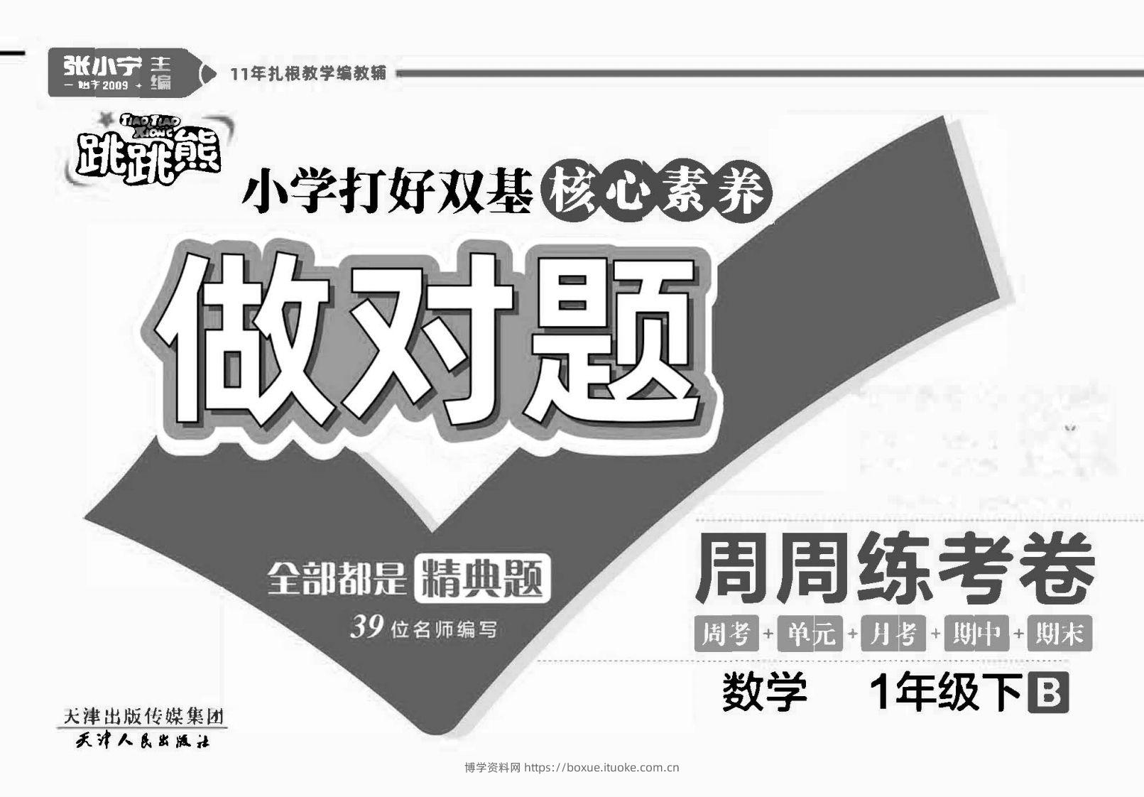 做对题一年级下册数学北师版-博学资料网