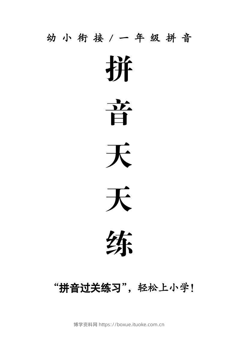 【拼音】拼音天天练-博学资料网