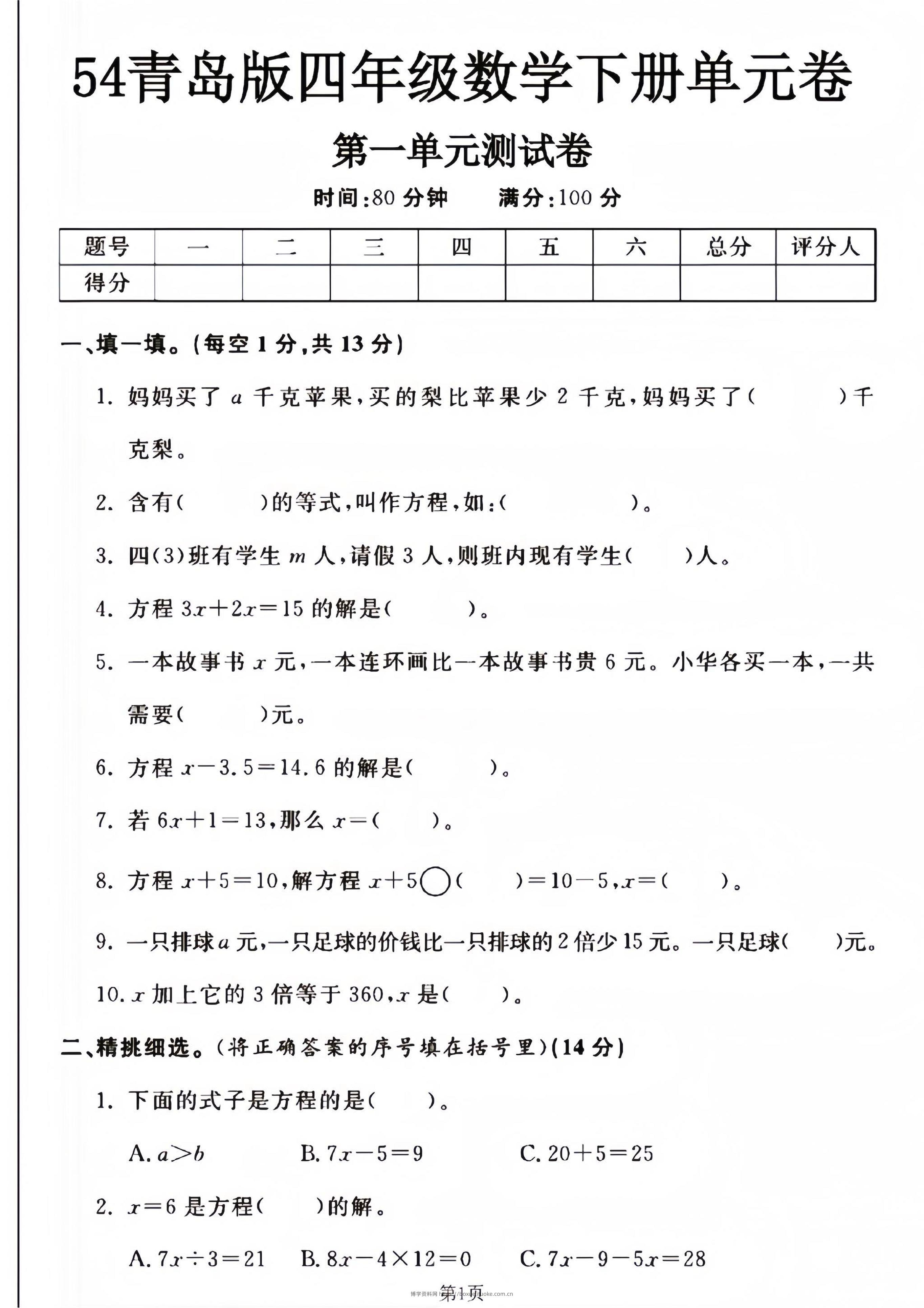 四年级下册数学青岛54版第一单元测试卷--妈妈买了-博学资料网