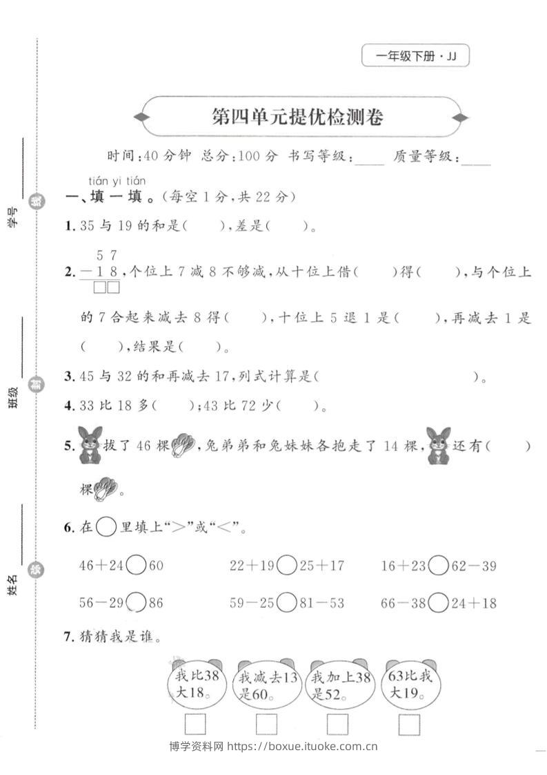 一年级下数学第四单元提优检测卷《冀教》-博学资料网