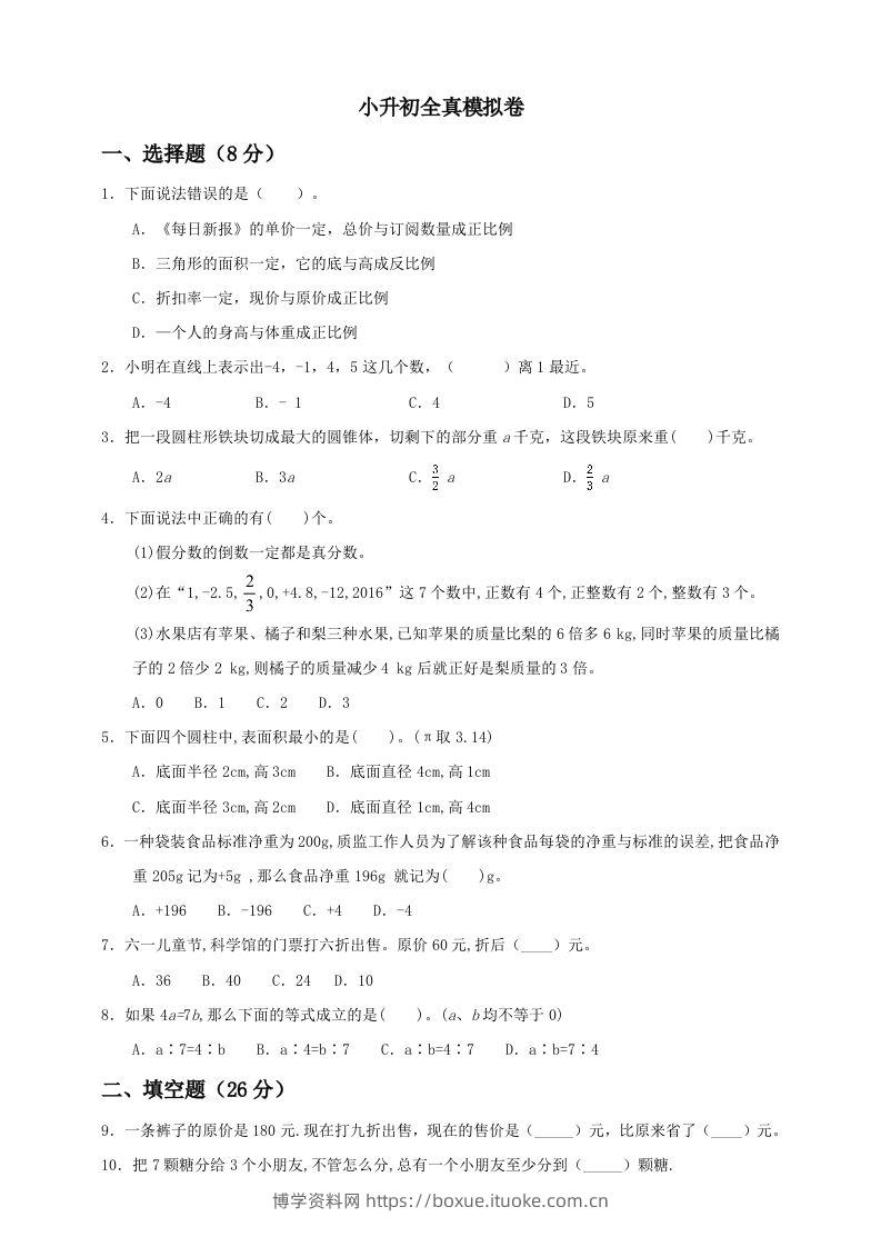 小升初数学全真模拟卷（一）人教版含答案-博学资料网
