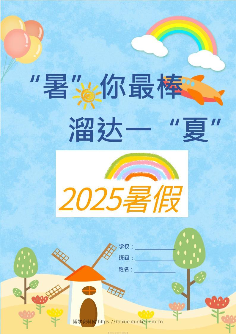 25版一升二年级暑假特色作业9页二上语文-博学资料网