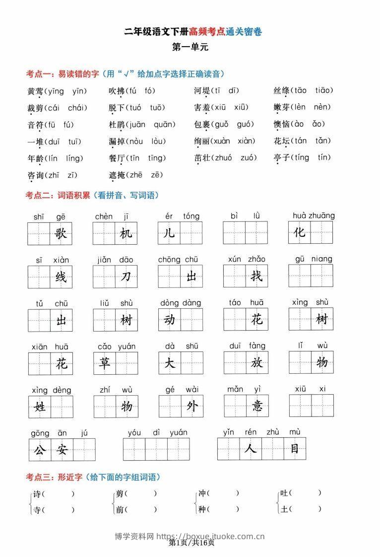 二年级语文下册1-8单元高频考点通关密卷，按考点归类编排整16页-博学资料网